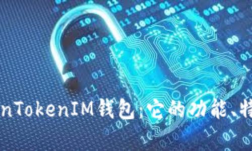 深度解析TokenTokenIM钱包：它的功能、特点及使用指南