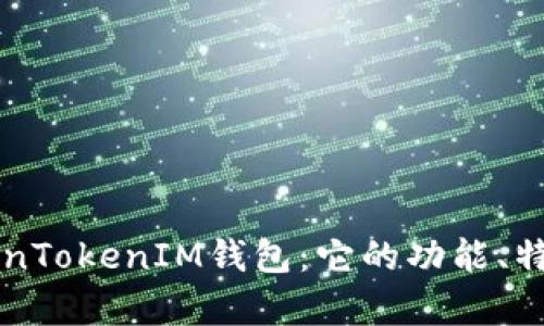 深度解析TokenTokenIM钱包：它的功能、特点及使用指南