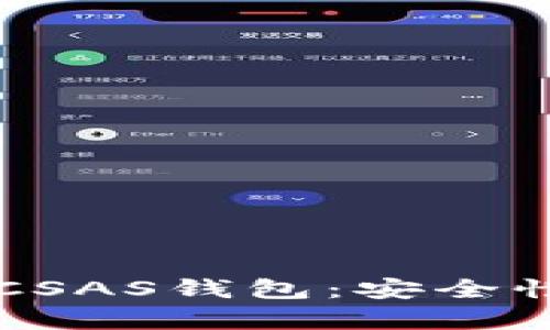 深度解析TokenIM与KCSAS钱包：安全性、使用体验与未来发展