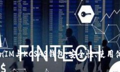 深度解析TokenIM与KCSAS钱包