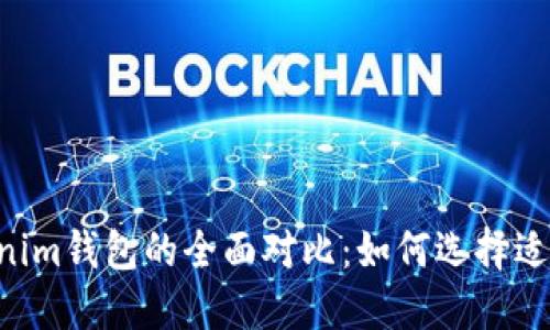 LCS钱包与Tokenim钱包的全面对比：如何选择适合你的数字钱包