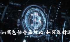 LCS钱包与Tokenim钱包的全面