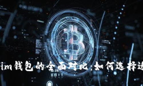 LCS钱包与Tokenim钱包的全面对比：如何选择适合你的数字钱包