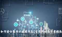 如何安全注册以太坊钱包