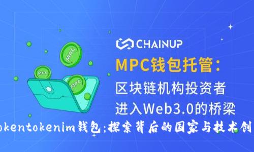 Tokentokenim钱包：探索背后的国家与技术创新