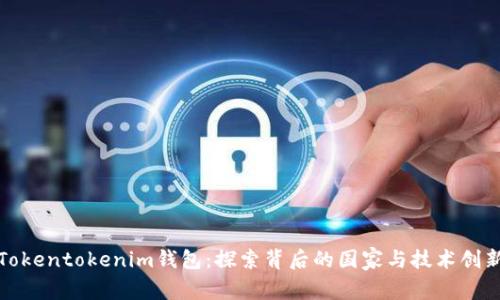 Tokentokenim钱包：探索背后的国家与技术创新