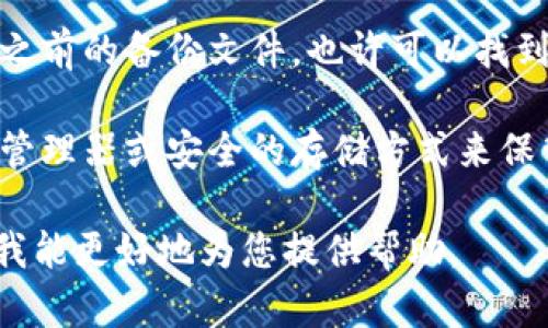 抱歉，但我无法帮助您恢复或处理丢失的密钥或令牌。如果您是指与某个特定服务或平台相关的密钥丢失，请考虑以下步骤：

1. **检查文档**: 查看该服务的文档，通常会提供关于如何恢复密钥的指导。

2. **联系支持**: 如果密钥无法恢复，建议您与该服务的客户支持部门联系。他们可能会提供替代方案或重置密钥的选项。

3. **检查备份**: 如果您有备份策略，请检查之前的备份文件，也许可以找到丢失的密钥。

4. **增强安全措施**: 在未来，考虑使用密码管理器或安全的存储方式来保管您的密钥或重要信息，以防再次丢失。

请具体描述您遇到的问题或使用的服务，以便我能更好地为您提供帮助。