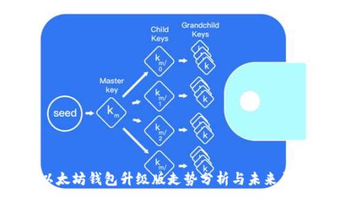 以太坊钱包升级版走势分析与未来展望