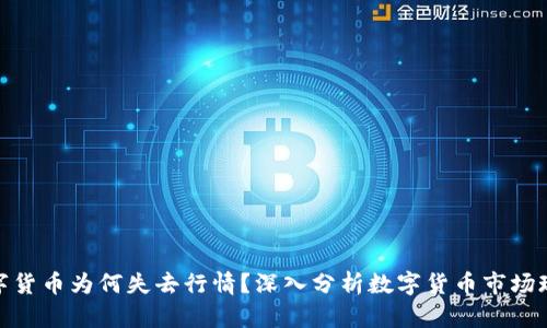 数字货币为何失去行情？深入分析数字货币市场现状