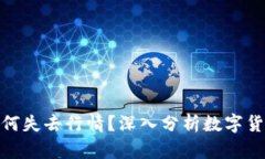 数字货币为何失去行情？