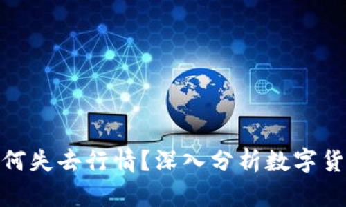 数字货币为何失去行情？深入分析数字货币市场现状