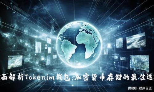 全面解析Tokenim钱包：加密货币存储的最佳选择