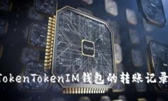 如何查询TokenTokenIM钱包的