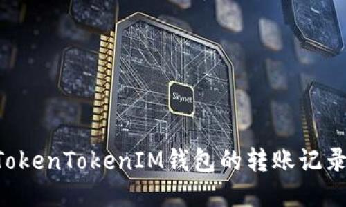 如何查询TokenTokenIM钱包的转账记录：全面指南