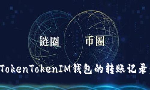 如何查询TokenTokenIM钱包的转账记录：全面指南
