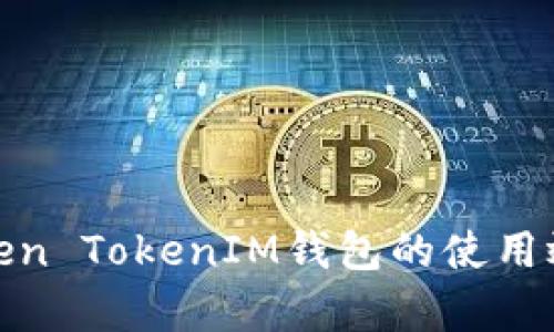 如何提高Token TokenIM钱包的使用效率与安全性