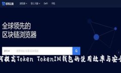如何提高Token TokenIM钱包的