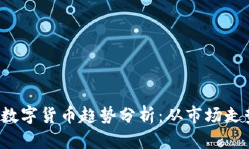 2023年Koro数字货币趋势分析：从市场走势到投资策略