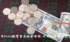 2023年Koro数字货币趋势分析