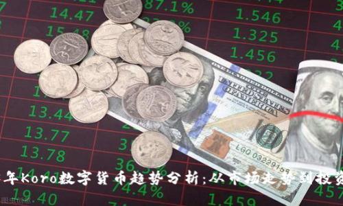 2023年Koro数字货币趋势分析：从市场走势到投资策略