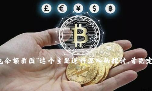 为了完整地满足您的需求，我将针对“tokentokenim钱包余额截图”这个主题进行深入的探讨，首先定义一个友好的和关键词，然后展开详细介绍及相关问题。

如何查看和截图TokenTokenim钱包余额：全面指南