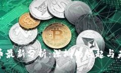 数字货币最新分析：深圳