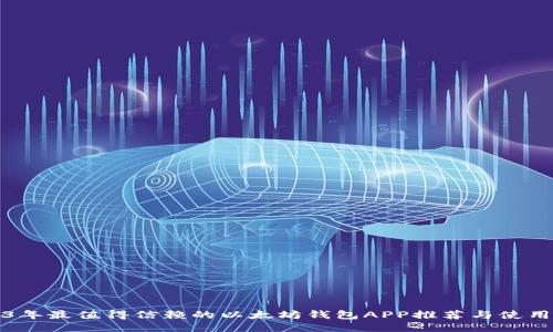 2023年最值得信赖的以太坊钱包APP推荐与使用指南