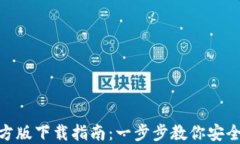 Tokenim官方版下载指南：一