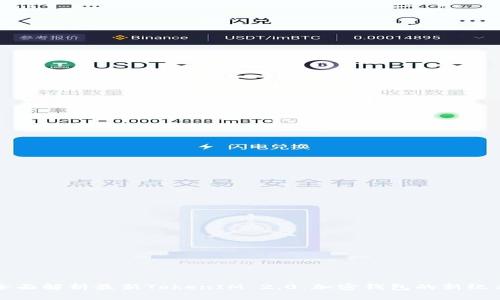 全面解析最新TokenIM 2.0：加密钱包的新纪元
