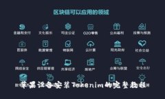 苹果设备安装Tokenim的完整