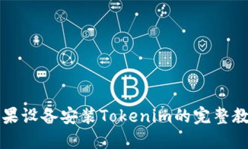 苹果设备安装Tokenim的完整教程