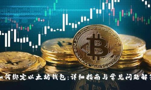 如何绑定以太坊钱包：详细指南与常见问题解答