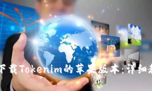 如何在8btc.com上下载Tokenim的苹果版本：详细教程与常见问题解答