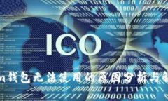 Tokenim钱包无法使用的原因