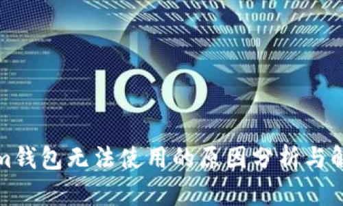 Tokenim钱包无法使用的原因分析与解决方案