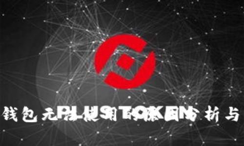 Tokenim钱包无法使用的原因分析与解决方案
