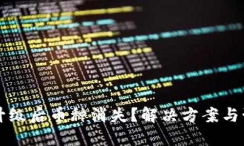 以太坊钱包升级后币种消失？解决方案与预防措施详解