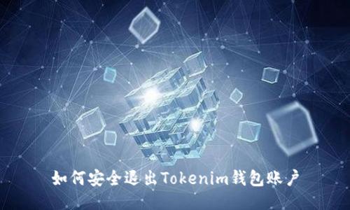 如何安全退出Tokenim钱包账户