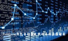 Tokenim钱包自动转走我的币