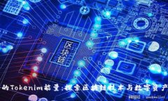 刚注册的Tokenim能量：探索