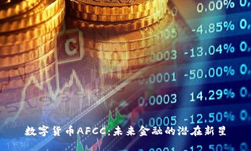 数字货币AFCC：未来金融的潜在新星