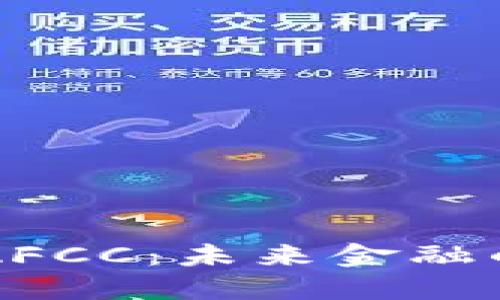 数字货币AFCC：未来金融的潜在新星