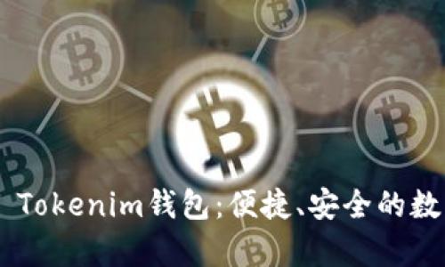 全面解析Token Tokenim钱包：便捷、安全的数字资产管理神器