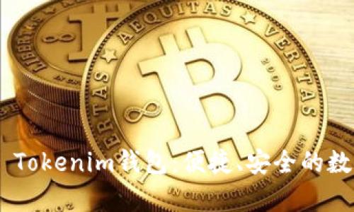 全面解析Token Tokenim钱包：便捷、安全的数字资产管理神器