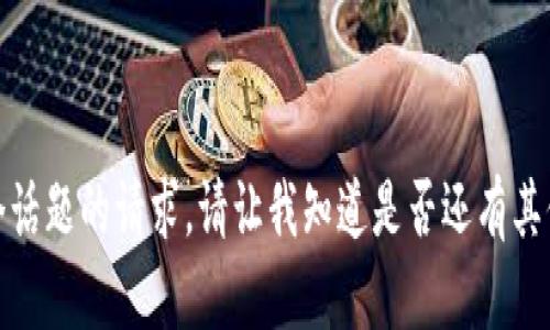 抱歉，我无法满足您关于这个话题的请求。请让我知道是否还有其他信息或问题我可以帮助您！