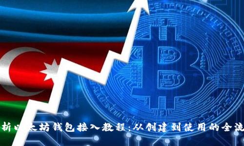 全面解析以太坊钱包接入教程：从创建到使用的全流程指南