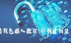 全面解析以太坊钱包接入