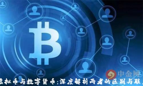 
虚拟币与数字货币：深度解析两者的区别与联系