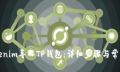 如何将Tokenim导入TP钱包：