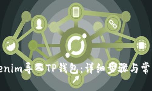 如何将Tokenim导入TP钱包：详细步骤与常见问题解答